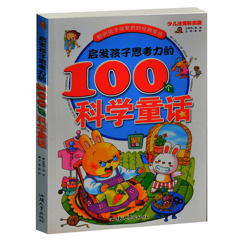 正版 启发孩子思考力的100个科学童话 聪明孩子最爱看的经典童话 少儿彩图注音版 儿童故事书3-6-8-10岁学龄前婴幼儿园亲子读物