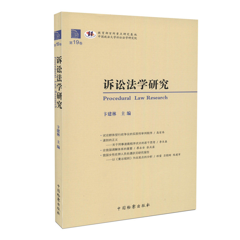 诉讼法学研究(第19卷)