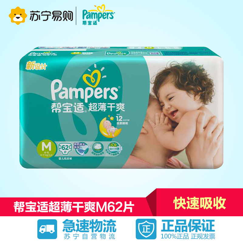 【苏宁易购】帮宝适超薄干爽系列大包装M62片 帮宝适尿不湿
