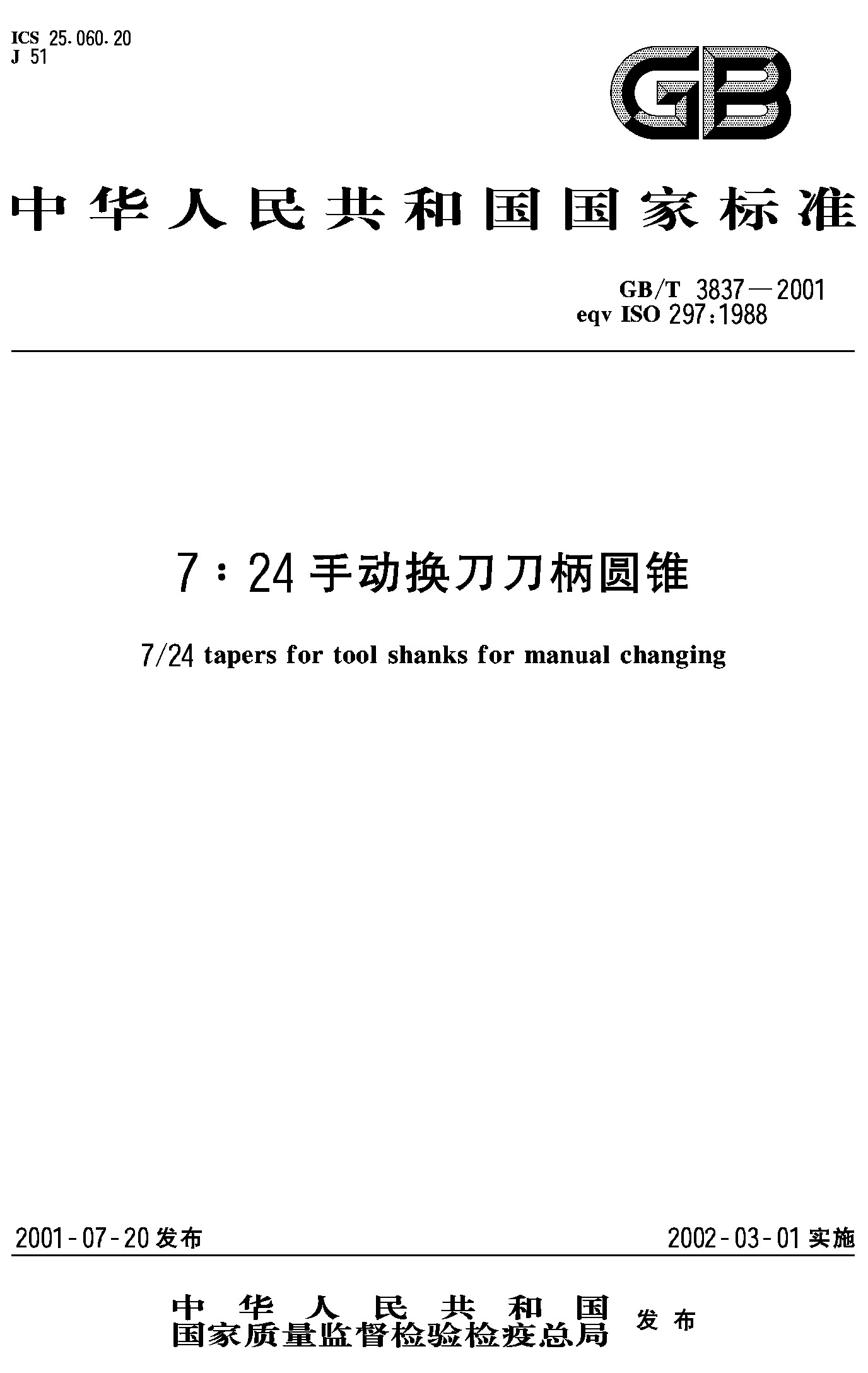 7：24手动换刀刀柄圆锥(GB/T 3837-2001)