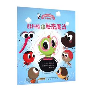 舒科特和秘密魔法/宝宝情绪管理图画书