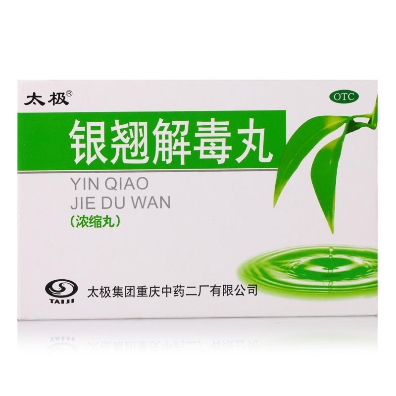 包邮 太极 银翘解毒丸 0.15g*64丸/盒