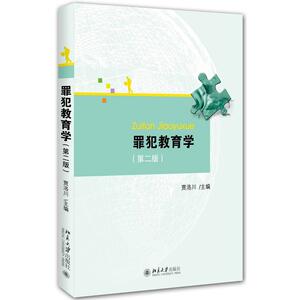 罪犯教育学（第二版）