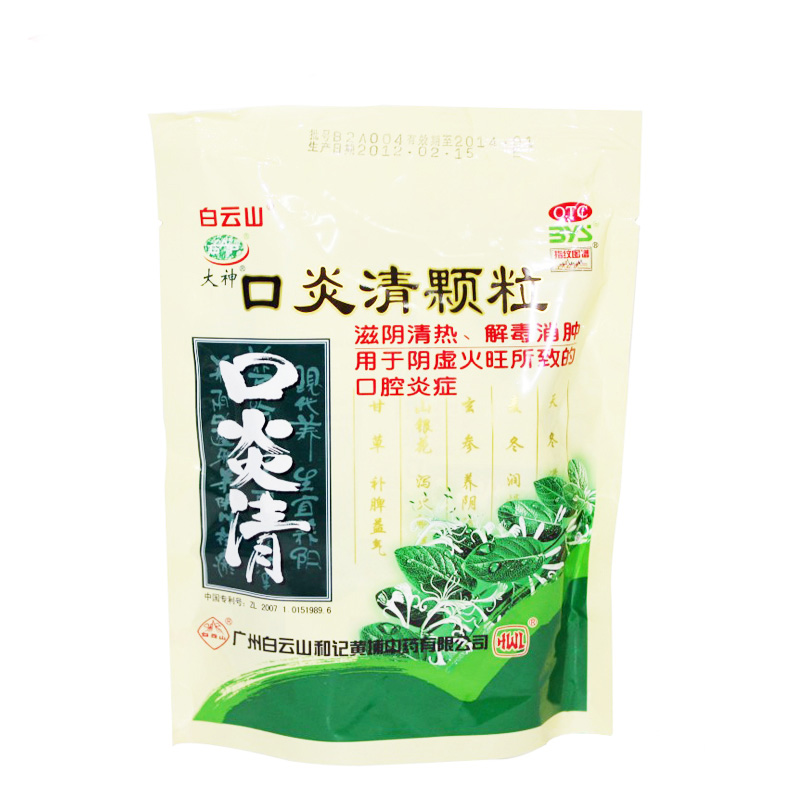 包邮】白云山大神 口炎清颗粒10袋 滋阴清热解毒消肿口腔炎症