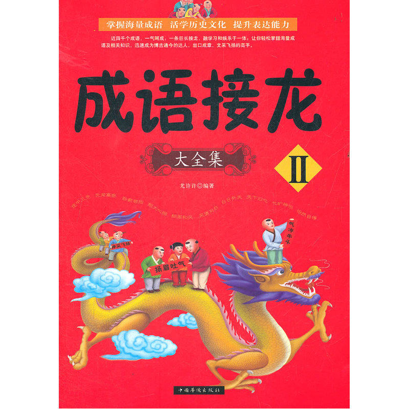 成语接龙大全集(II) 正版图书 尤许许