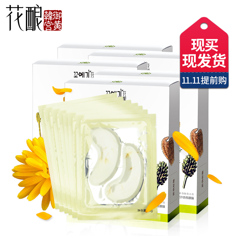 【11-11提前购】花酿金盏花弹润花汁眼膜贴5盒共35对装 淡纹眼圈