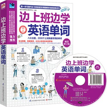 正版包邮促销-边上班边学英语单词