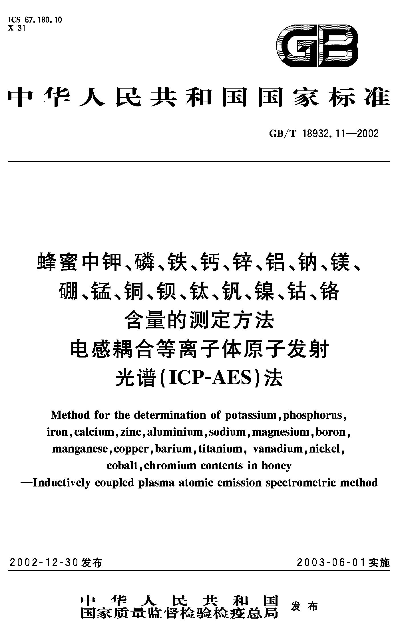 电感耦合等离子体原子发射光谱（ICP-AES）法GB/T 18932.11-2002