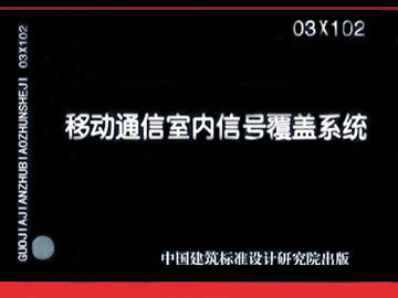 03X102移动通信室内信号覆盖系统