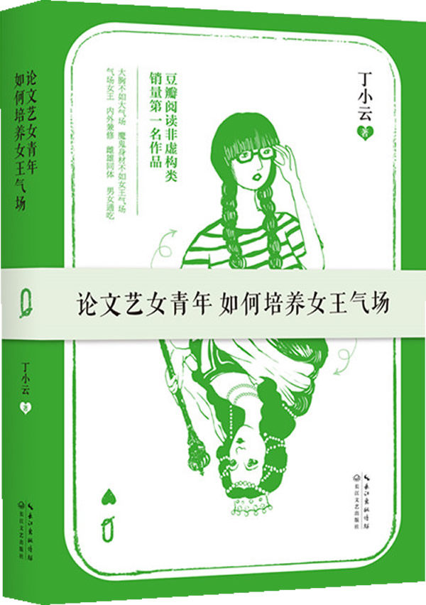 正版包邮-论文艺女青年如何培养女王气场：千万点击网络人气作者,豆瓣阅读非虚构类销量名作品,百万粉丝顶礼