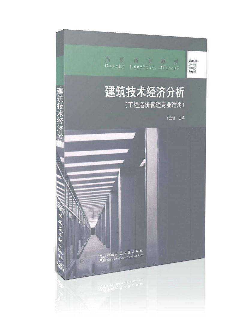 建筑技术经济分析(工程造价管理专业适用)/高职高专教材