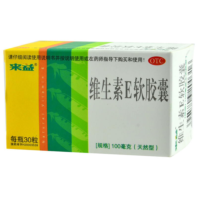 来益 维生素e软胶囊 30粒辅助治疗心脑血管疾病习惯性流产1
