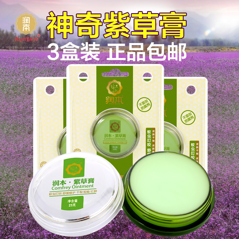 润本紫草膏25g*3盒 婴儿紫草膏舒缓蚊虫叮咬红肿痒宝宝防蚊万用膏