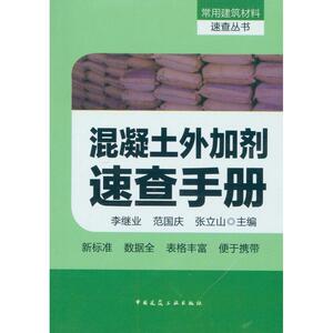 混凝土外加剂速查手册
