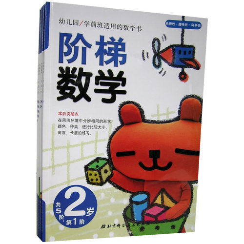 阶梯数学·2岁 /（韩）朱慧兰著，王宁译/北京科学技术出版社