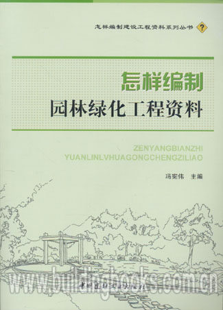 怎样编制建设工程资料系列丛书:怎样编制园林绿化工程资料