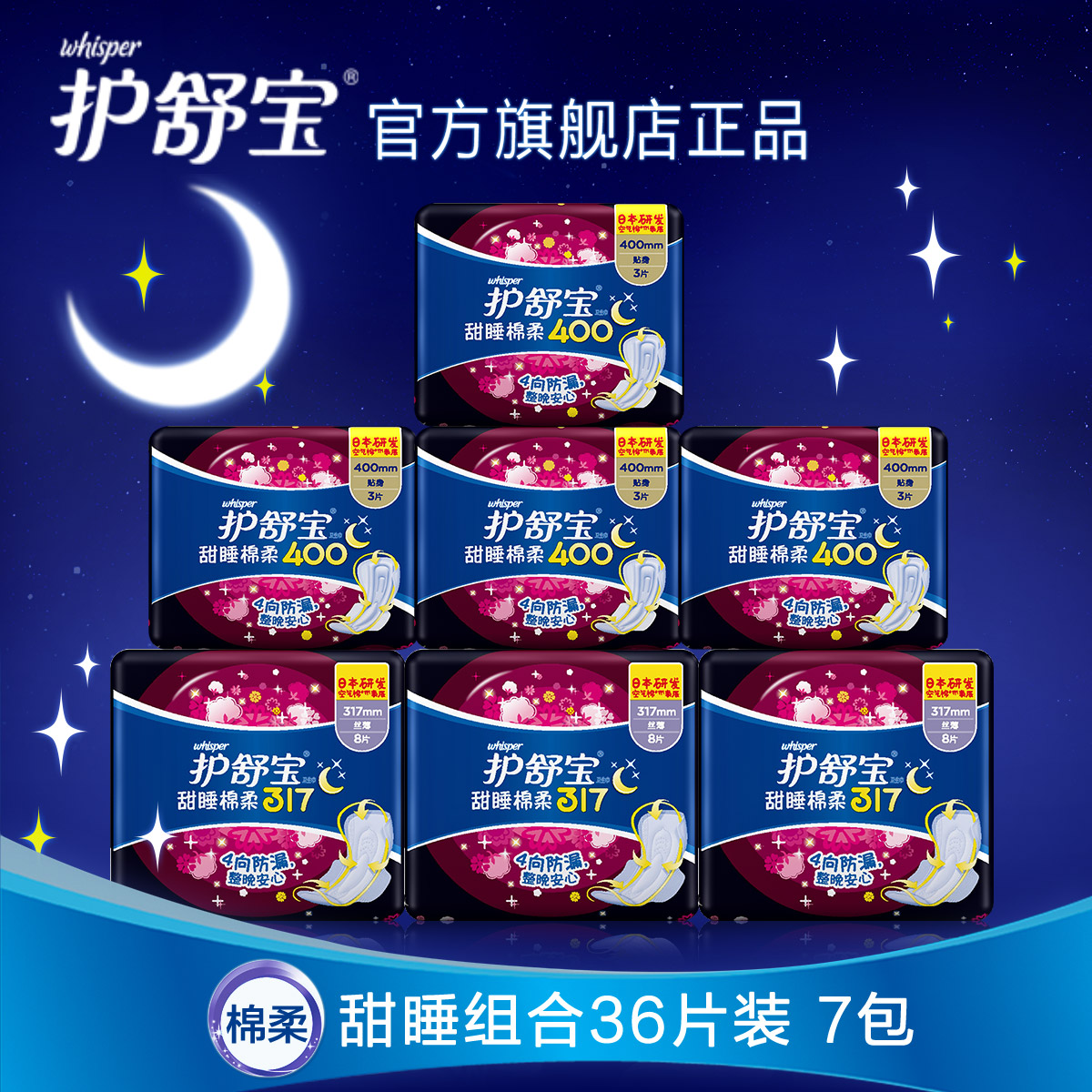 护舒宝卫生巾超长夜用甜睡棉柔共7包 317mm；400mm