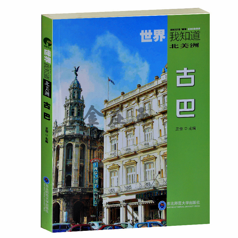 世界我知道:古巴 古巴正在经济宗教习俗饮食文化政治 古巴旅游风光景点旅行者的天堂 金银岛圣地亚哥 出国小常识 旅游知识必备书籍
