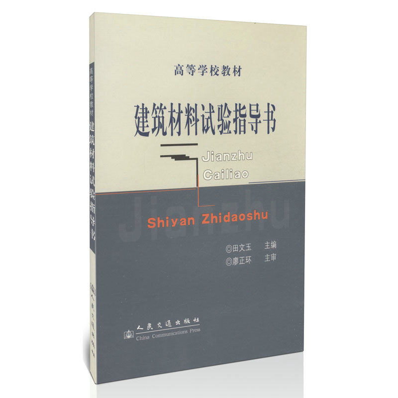 建筑材料试验指导书/高等学校教材