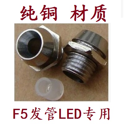 Pure copper LED lamp seat mounting plate protective shelf F5MM luminous LED diode lamp copper seat 100 = 22 yuan