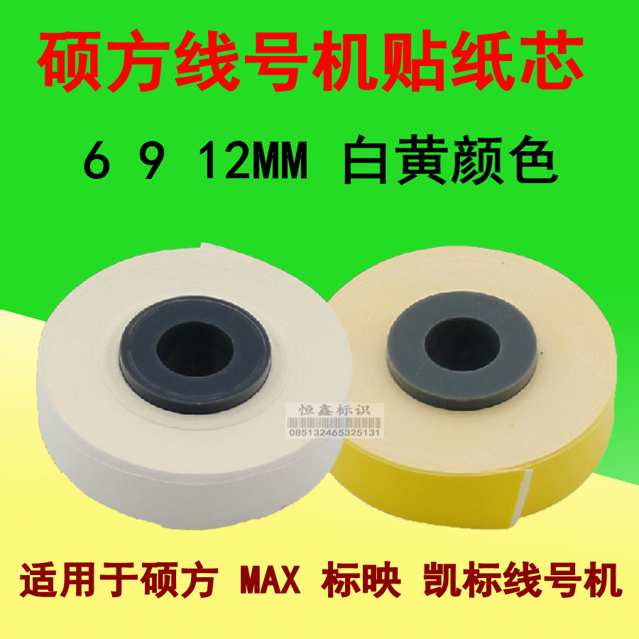 Suitable for SOWIN PRINTER TP60 66 Sticker core Self-adhesive TP-L06W L09W L12W 6 9 12MM