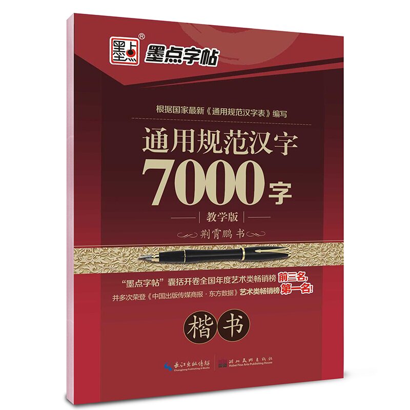 通用规范汉字7000字(楷书)(教学版)(防近视版) 正版图书 荆霄鹏