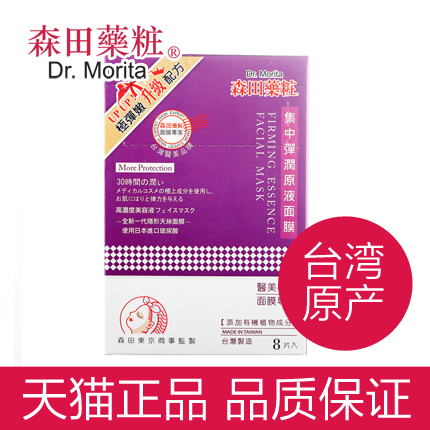 台湾森田药妆 集中弹润原液面膜8片 集中保湿弹嫩肌肤