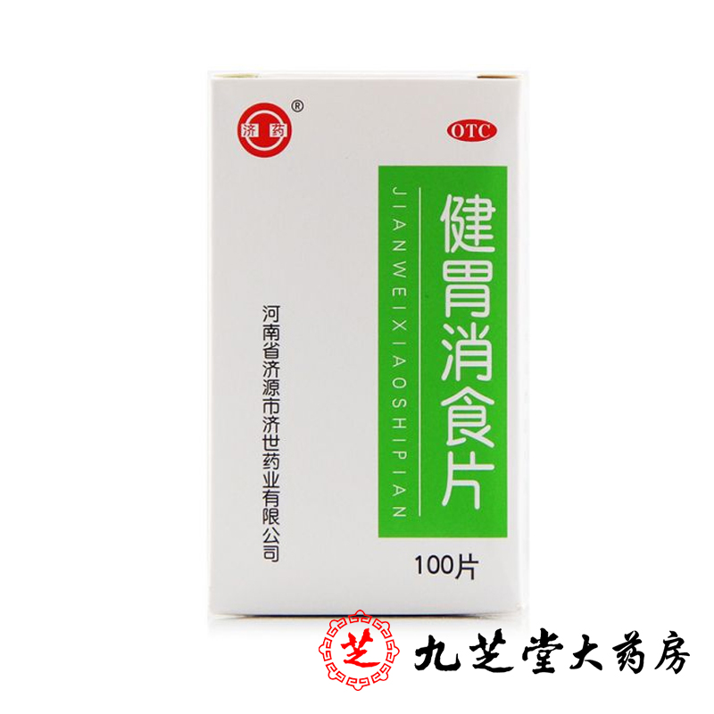 包邮 济药健胃消食片100片 腹胀消化不良胃口不好 健胃消食药品