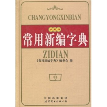 常用新编字典（珍藏版）/《常用新编字典》编委会/中国出版集团