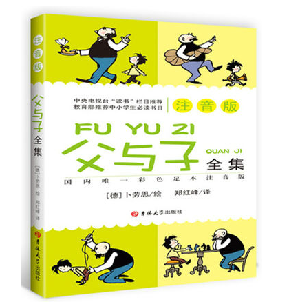 正版包邮父与子全集(彩图注音版)漫画彩色足本注音版小学生课外必读物6-12岁经典世界名著父子情一二三四五六年级阅读图书