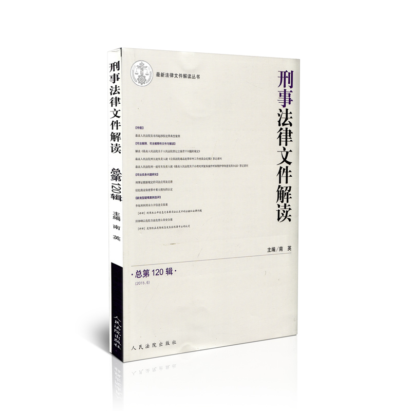 刑事法律文件解读(2015年第6期,总第120期)