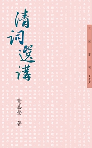 预售【外图台版】清词选讲─三民丛刊137 / 叶嘉莹 三民