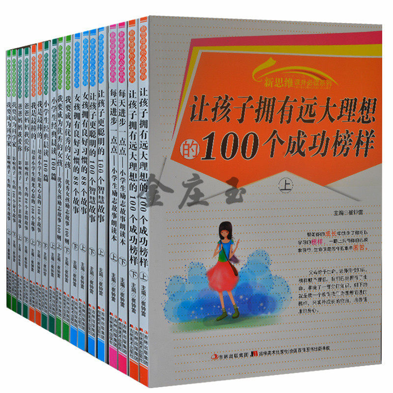 新思维课外必读系列18册 让孩子更聪明的智慧故事/优秀女孩的励志故事/奋斗故事/亲情故事 教育书籍女孩成长必读7-9-11-13-15岁