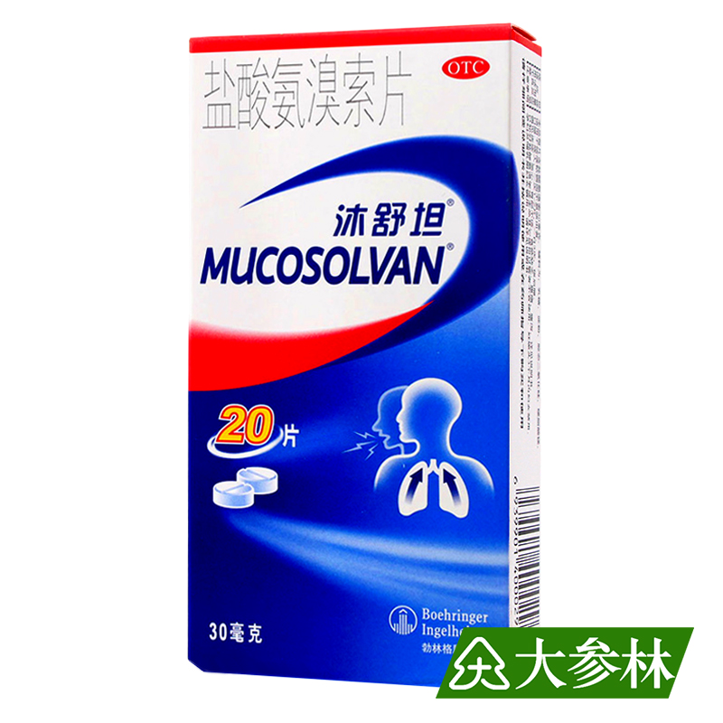 沐舒坦  盐酸氨溴索片 30mg*20片 止咳祛痰 痰多咳嗽 不易咳出者