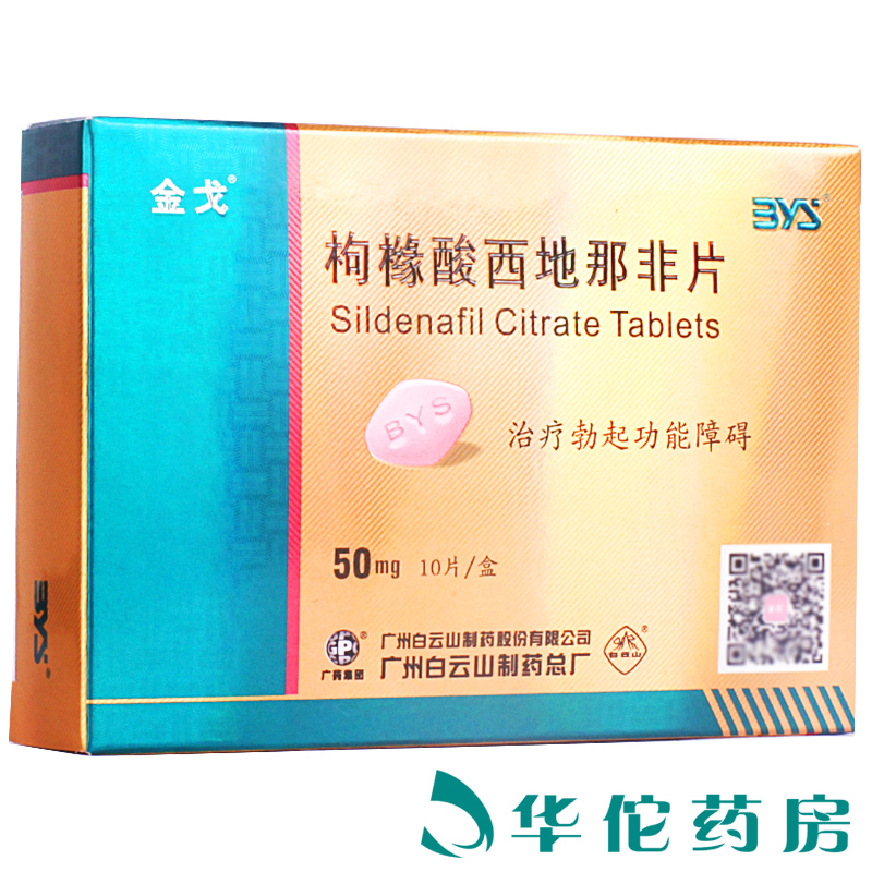 金戈 金戈 枸橼酸西地那非片 50mg*10片/盒
