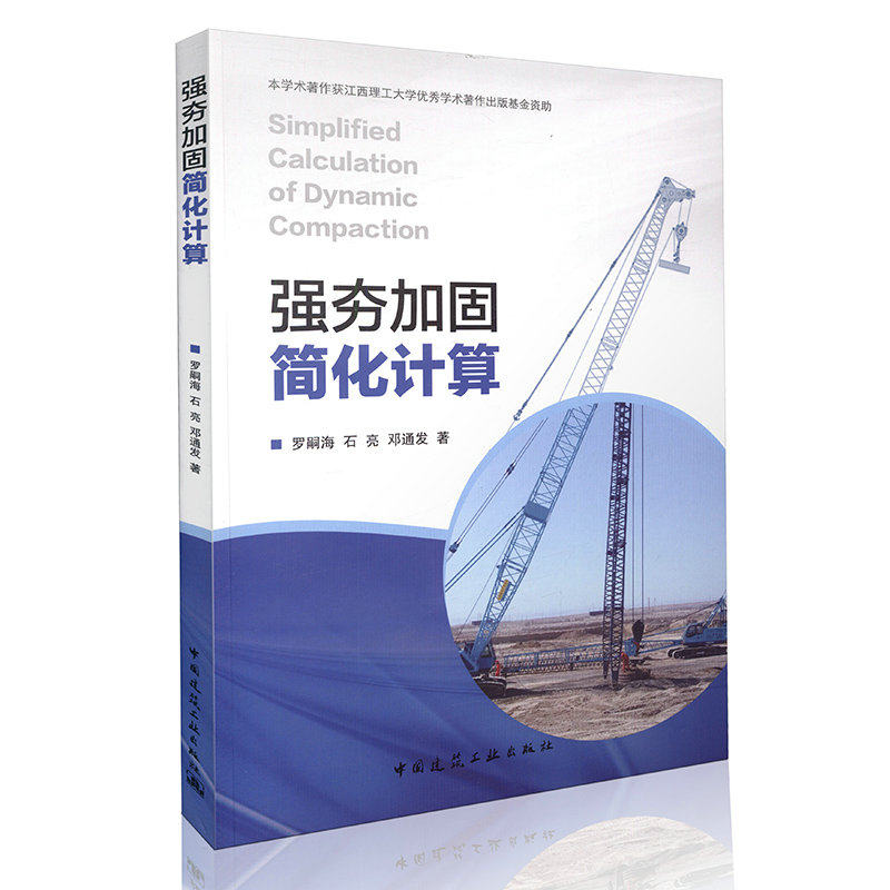 强夯加固简化计算