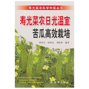 寿光菜农日光温室苦瓜高效栽培