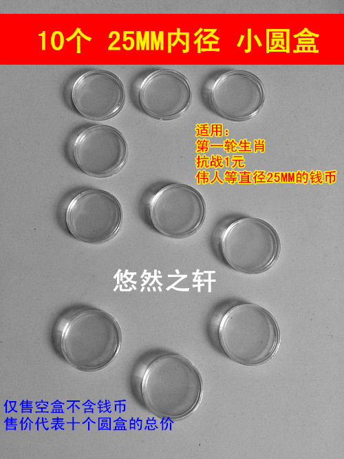 10 coins 25MM plastic small round box 70th anniversary of the victory of the Anti-Japanese War 1 yuan zodiac commemorative coin protection box