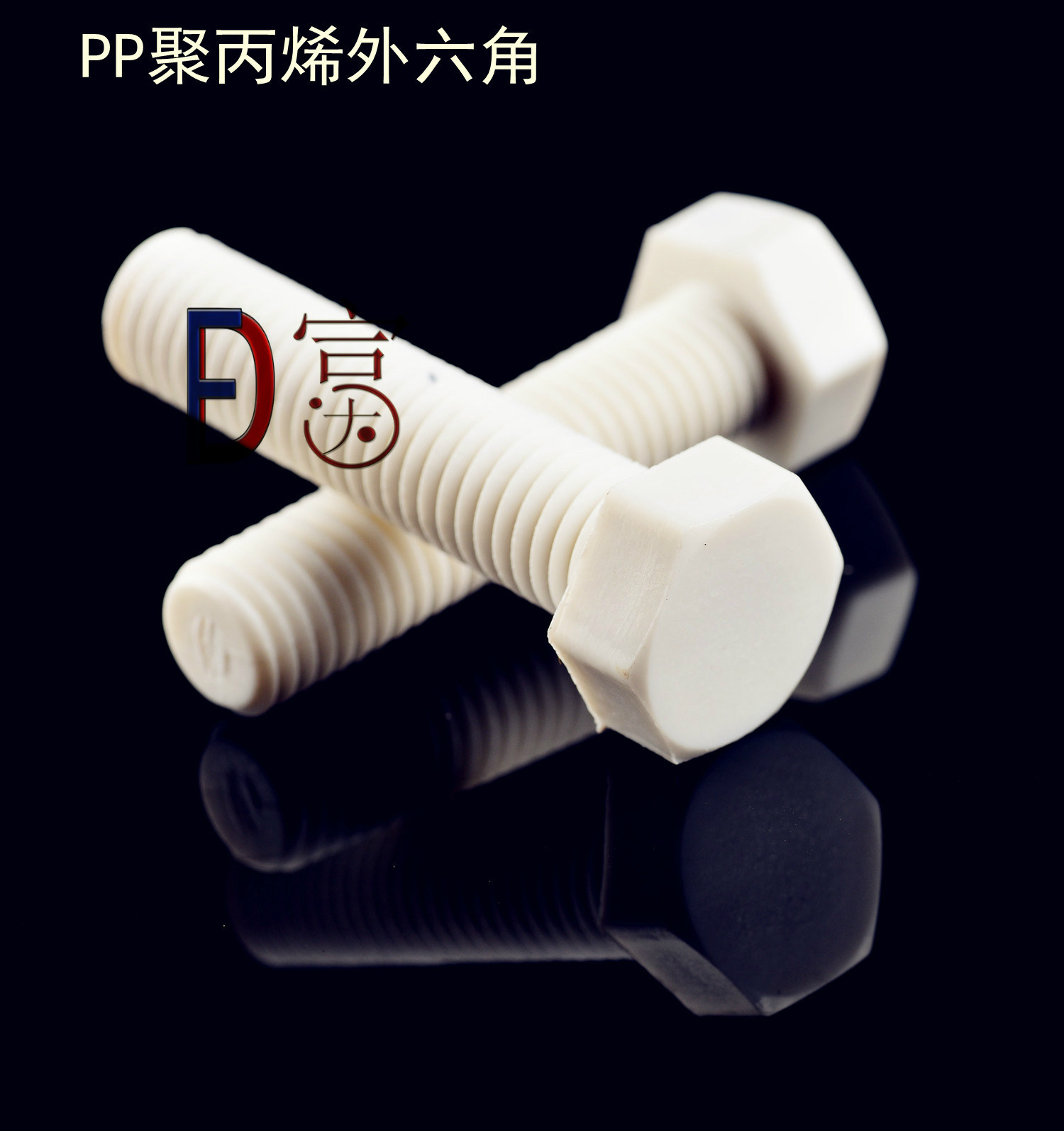 PP acid-resistant plastic Outer hexagonal insulating screw bolts M6 * 10 20 20 30 30 35 40 50 60 70