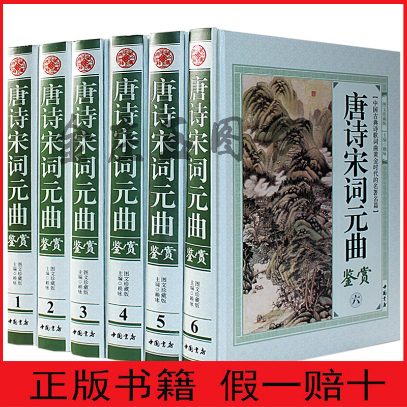唐诗宋词元曲鉴赏 中国古典诗歌词曲黄金时代的名著名篇 图文珍藏版 中国书店正版书籍 豪华精装16开全6卷 诗词鉴赏 唐诗鉴赏辞典