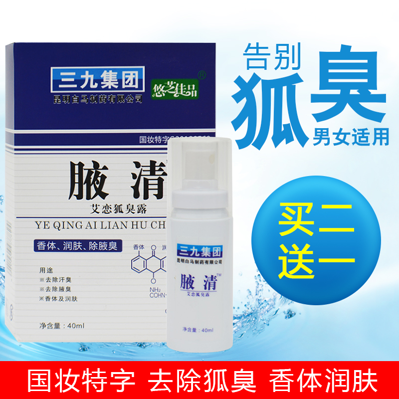 三九腋清艾恋狐臭香体露香露狐臭净味水止汗臭腋臭男女狐臭净喷