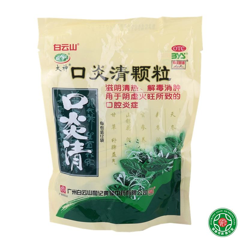 白云山口炎清颗粒10克*12袋滋阴清热解毒消肿阴虚火旺致口腔炎症