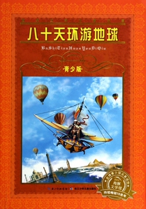 八十天环游地球(青少版)/世界文学名 宝库 博库网