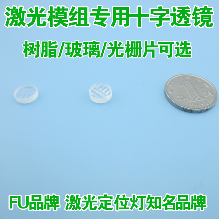 十字激光焦距透镜玻璃镜片十字5&deg;10&deg;15&deg;20&deg;30&deg;60&deg;110&deg;可选