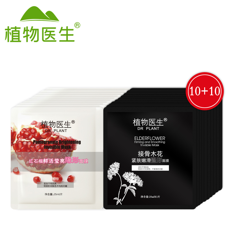 Dr．Plant/植物医生红石榴隐形面膜10片+接骨木隐形面膜10片*