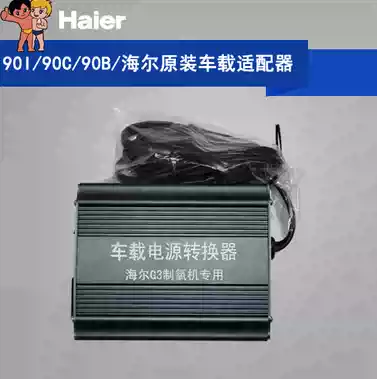 Haier oxygen generator special car power adapter original LP-90i LP-90c LP-90B