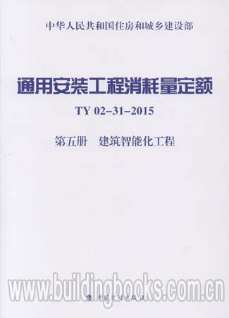 通用安装工程消耗量定额(ZYA1-31-2015)(第五册 建筑智能化工程)