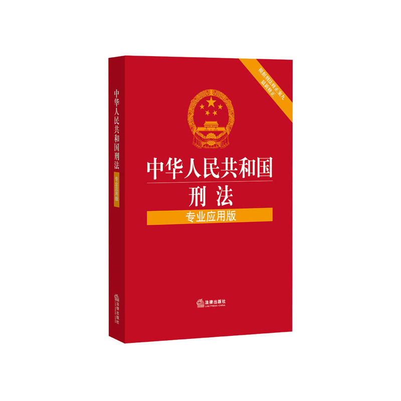 中华人民共和国刑法(专业应用版) 正版图书