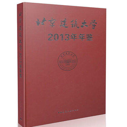 北京建筑大学年鉴2013
