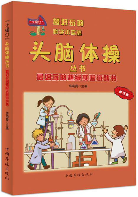 正版包邮-最好玩的超级实验游戏书：“小橘灯”头脑体操丛书（修订版）